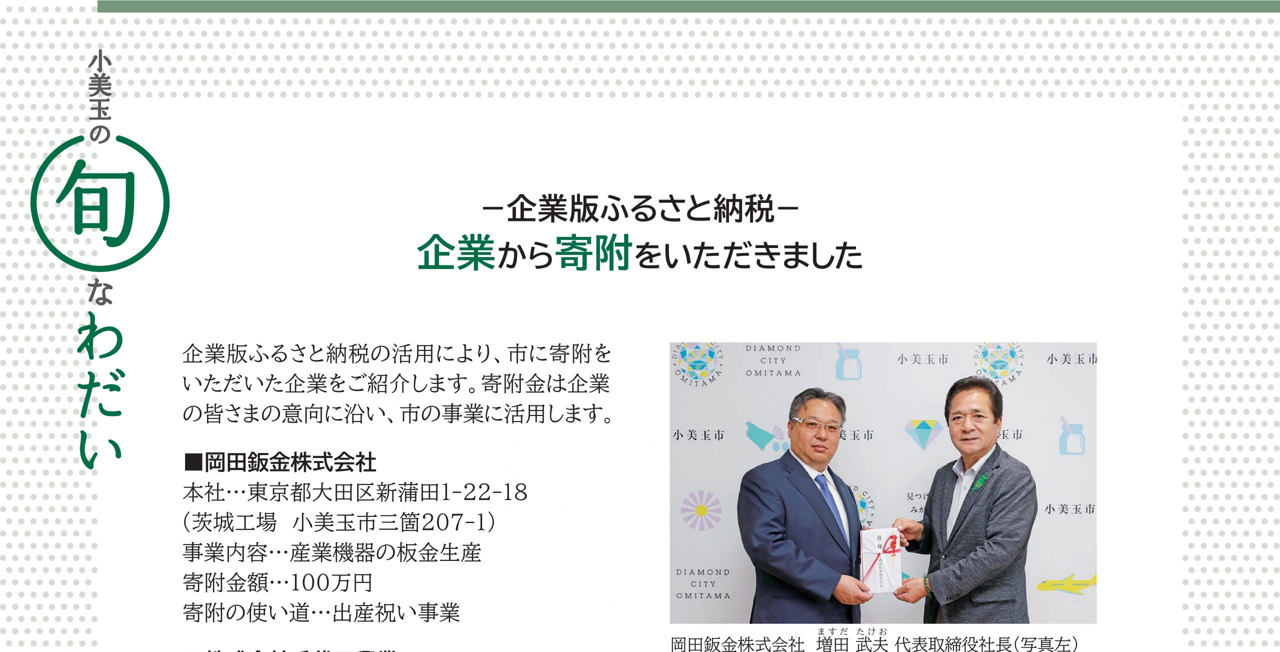 2025年度も小美玉市に企業版ふるさと納税を寄付しました。